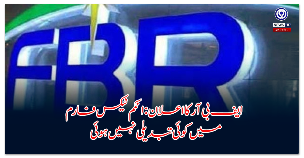 FBR announces: No change in income tax form